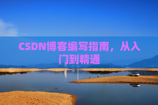 CSDN博客编写指南，从入门到精通