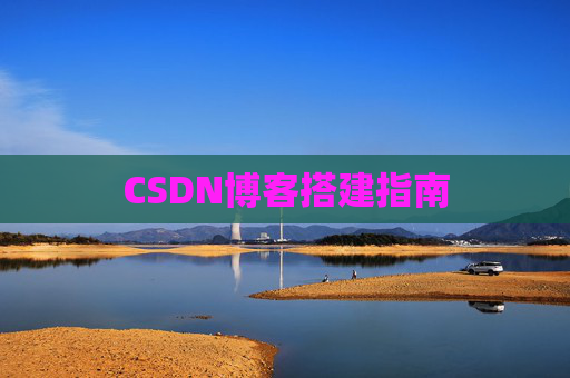 CSDN博客搭建指南