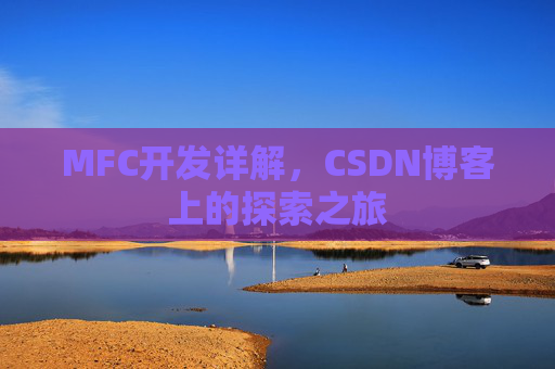 MFC开发详解，CSDN博客上的探索之旅