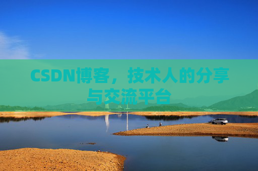 CSDN博客，技术人的分享与交流平台