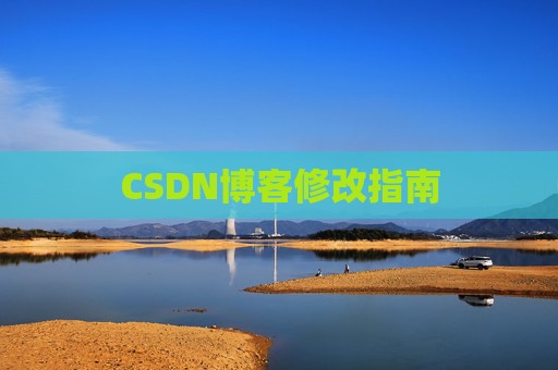 CSDN博客修改指南