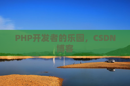 PHP开发者的乐园，CSDN博客